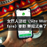 女巨人游戏《Size Warfare》更新 新招式来了（图3）