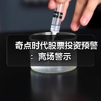 奇点时代股票投资预警：离场警示（图4）