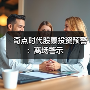奇点时代股票投资预警：离场警示（图3）