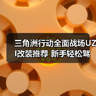 三角洲行动全面战场UZI改装推荐 新手轻松驾驭轻便冲锋枪（图2）
