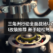 三角洲行动全面战场UZI改装推荐 新手轻松驾驭轻便冲锋枪（图4）