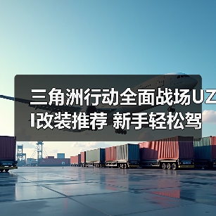 三角洲行动全面战场UZI改装推荐 新手轻松驾驭轻便冲锋枪
