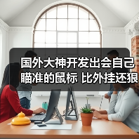 国外大神开发出会自己瞄准的鼠标 比外挂还狠（图3）