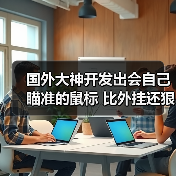 国外大神开发出会自己瞄准的鼠标 比外挂还狠（图2）