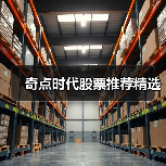 奇点时代股票推荐精选