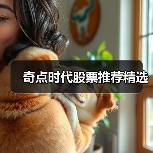 奇点时代股票推荐精选（图3）
