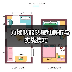 力场队配队疑难解析与实战技巧（图3）