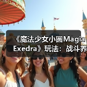 《魔法少女小圆Magia Exedra》玩法：战斗养成双系统（图2）