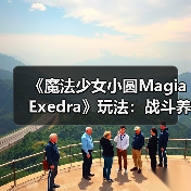《魔法少女小圆Magia Exedra》玩法：战斗养成双系统（图3）