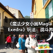 《魔法少女小圆Magia Exedra》玩法：战斗养成双系统（图4）