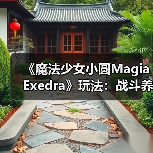 《魔法少女小圆Magia Exedra》玩法：战斗养成双系统