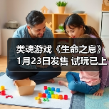 类魂游戏《生命之息》1月23日发售 试玩已上线（图4）