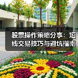 股票操作策略分享：短线交易技巧与避坑指南（图4）
