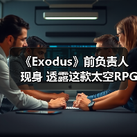 《Exodus》前负责人现身 透露这款太空RPG开发现状
