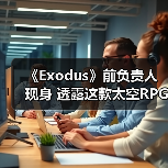 《Exodus》前负责人现身 透露这款太空RPG开发现状(图3) 《Exodus》前负责人现身 透露这款太空RPG开发现状(图3)