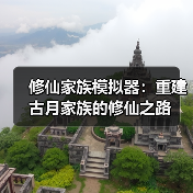 修仙家族模拟器：重建古月家族的修仙之路（图3）