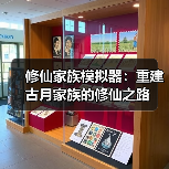 修仙家族模拟器：重建古月家族的修仙之路