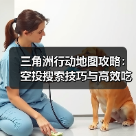 三角洲行动地图攻略：空投搜索技巧与高效吃鸡策略