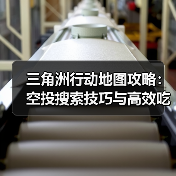 三角洲行动地图攻略：空投搜索技巧与高效吃鸡策略（图3）
