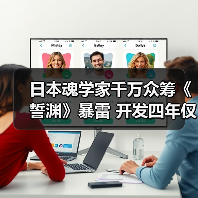 日本魂学家千万众筹《誓渊》暴雷 开发四年仅完成1%
