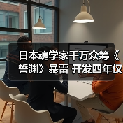 日本魂学家千万众筹《誓渊》暴雷 开发四年仅完成1%（图4）