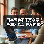 日本魂学家千万众筹《誓渊》暴雷 开发四年仅完成1%（图2）