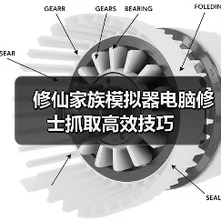 修仙家族模拟器电脑修士抓取高效技巧