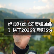 经典游戏《幻灵镇魂曲》将于2026年登陆Steam（图4）