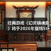 经典游戏《幻灵镇魂曲》将于2026年登陆Steam