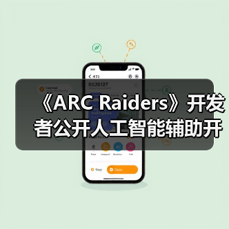 《ARC Raiders》开发者公开人工智能辅助开发流程（图4）