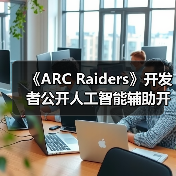 《ARC Raiders》开发者公开人工智能辅助开发流程