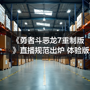 《勇者斗恶龙7重制版》直播规范出炉 体验版严禁剧透