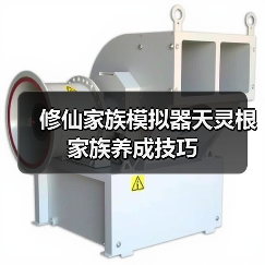 修仙家族模拟器天灵根家族养成技巧（图3）