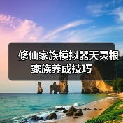 修仙家族模拟器天灵根家族养成技巧（图4）