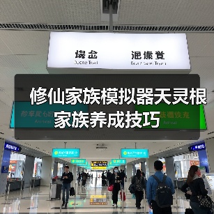 修仙家族模拟器天灵根家族养成技巧（图2）