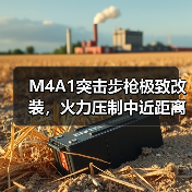 M4A1突击步枪极致改装，火力压制中近距离作战（图3）