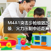 M4A1突击步枪极致改装，火力压制中近距离作战