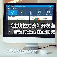 《尘埃拉力赛》开发者：曾想打造成在线服务模式游戏（图4）