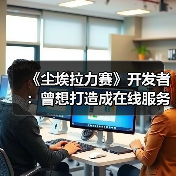 《尘埃拉力赛》开发者：曾想打造成在线服务模式游戏（图2）
