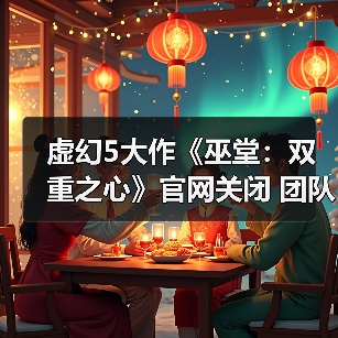 虚幻5大作《巫堂:双重之心》官网关闭 团队解散(图4) 虚幻5大作《巫堂:双重之心》官网关闭 团队解散(图4)