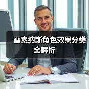 雷索纳斯角色效果分类全解析（图2）