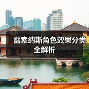 雷索纳斯角色效果分类全解析（图3）