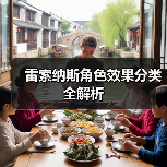 雷索纳斯角色效果分类全解析