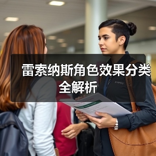 雷索纳斯角色效果分类全解析（图4）
