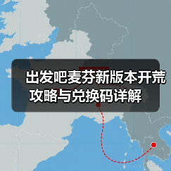 出发吧麦芬新版本开荒攻略与兑换码详解（图3）