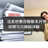 出发吧麦芬新版本开荒攻略与兑换码详解（图2）