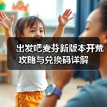出发吧麦芬新版本开荒攻略与兑换码详解