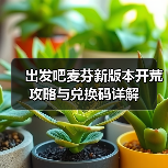出发吧麦芬新版本开荒攻略与兑换码详解（图4）