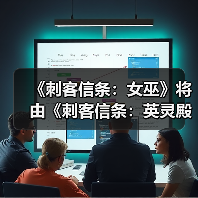 《刺客信条:女巫》将由《刺客信条:英灵殿》总监领导开发(图2) 《刺客信条:女巫》将由《刺客信条:英灵殿》总监领导开发(图2)