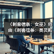 《刺客信条:女巫》将由《刺客信条:英灵殿》总监领导开发(图3) 《刺客信条:女巫》将由《刺客信条:英灵殿》总监领导开发(图3)
